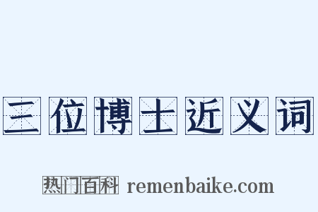 三位博士近义词是什么意思的图片